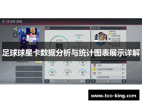 足球球星卡数据分析与统计图表展示详解